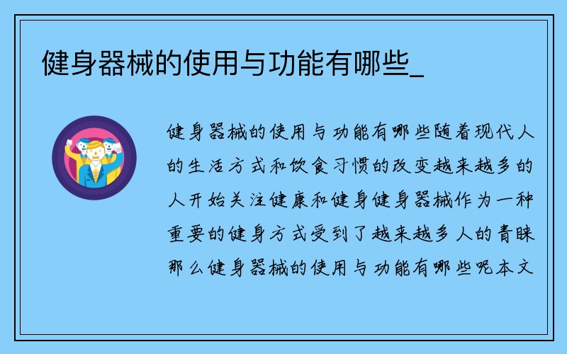 健身器械的使用与功能有哪些_