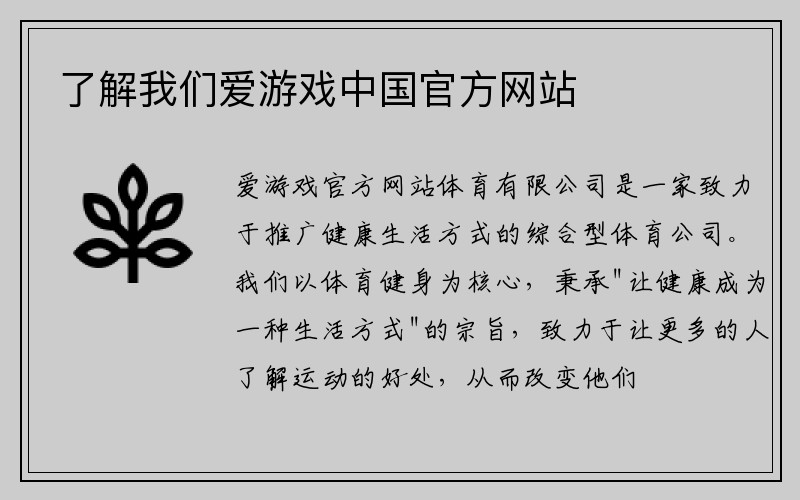 了解我们爱游戏中国官方网站